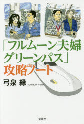 【3980円以上送料無料】「フルムーン夫婦グリーンパス」攻略ノート／弓泉縁／著