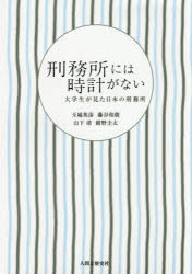 【3980円以上送料無料】刑務所には時計がない 大学生が見た日本の刑務所/玉城英彦/編著 藤谷和廣/編著 山下渚/編著 紺野圭太/編著
