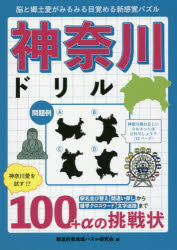 【3980円以上送料無料】神奈川ドリル 脳と郷土愛がみるみる目覚める新感覚パズル／都道府県地域パズル研究会／編
