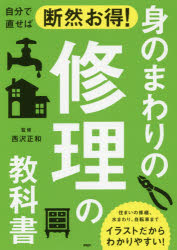 楽天トップカルチャーBOOKSTORE【3980円以上送料無料】自分で直せば断然お得！身のまわりの修理の教科書／西沢正和／監修