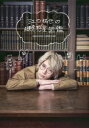 【3980円以上送料無料】江口拓也の概念惑星図鑑/江口拓也/〔著〕(3)