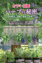 西村書店東京出版編集部 ハーブ 191P　20cm カラ−　ズカン　ハ−ブ　ノ　ヒミツ　リヨウホウ　コウノウ　レキシ　デンシヨウ デイヴイ−ズ，ジル　DAVIES，GILL　マオリ，ダリア　MAORI，DALIA　イタクラ，ヒロシゲ　ニシモト，カオル