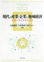 【3980円以上送料無料】現代の産業・企業と地域経済 持続可能な発展の追究/大西勝明/編著 小阪隆秀/編著 田村八十一/編著