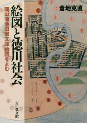 【送料無料】絵図と徳川社会　岡山藩池田家文庫絵図をよむ／倉地克直／著