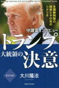【3980円以上送料無料】守護霊インタビュートランプ大統領の決意 北朝鮮問題の結末とその先のシナリオ/大川隆法/著