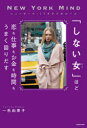 【3980円以上送料無料】「しない女(ひと)」ほど恋も仕事もお金も時間もうまく回りだす ニューヨーク・ミリオネアのルール/一色由美子/著