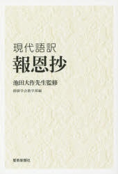 【3980円以上送料無料】報恩抄 現代語訳/池田大作/監修 創価学会教学部/編