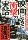 【3980円以上送料無料】映画になった衝撃の実話 真相はそうだったのか/鉄人ノンフィクション編集部/編著