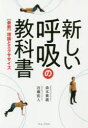 【3980円以上送料無料】新しい呼吸の教科書 〈最新〉理論とエクササイズ/森本貴義/著 近藤拓人/著
