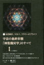 【3980円以上送料無料】宇宙の最終形態「神聖幾何学」のすべて 日月神示、マカバ、フラワーオブライフ 1/トッチ/著 礒正仁/著