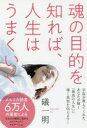 【3980円以上送料無料】魂の目的を知れば、人生はうまくいく/礒一明/著