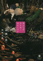 【3980円以上送料無料】梟はなぜ烏を黒く染めたのか／中原一也／著