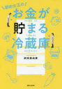 【3980円以上送料無料】節約女王のお金が貯まる冷蔵庫／武田真由美／著