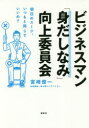 【3980円以上送料無料】ビジネスマン「身だしなみ」向上委員会　明日のスーツ、いつもと同じでいいの？／宮崎俊一／著