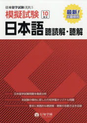【3980円以上送料無料】日本留学試験〈EJU〉模擬試験日本語聴読解・聴解／行知学園日本語教研組／編著