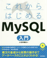 これからはじめるMySQL入門／小笠原種高／著