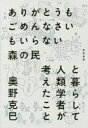 亜紀書房 民族／ボルネオ島　サラワク州／風俗・習慣　文化人類学 331P　19cm アリガトウ　モ　ゴメンナサイ　モ　イラナイ　モリ　ノ　タミ　ト　クラシテ　ジンルイガクシヤ　ガ　カンガエタ　コト オクノ，カツミ