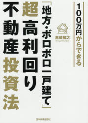 【3980円以上送料無料】100万円からできる「地方・ボロボロ一戸建て」超高利回り不動産投資法／黒崎裕之／著