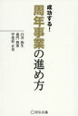 【3980円以上送料無料】成功する！周年事業の進め方／臼井弥生／著 森門教尊／著 甲斐莊正晃／著