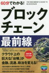 【3980円以上送料無料】60分でわかる！ブロックチェーン最前線／ブロックチェーンビジネス研究会／著　ガイアックス／監修　日本ブロックチェーン協会／監修