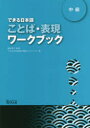 【3980円以上送料無料】できる日本語ことば・表現ワークブック 中級/嶋田和子/監修 できる日本語教材開発プロジェクト/著