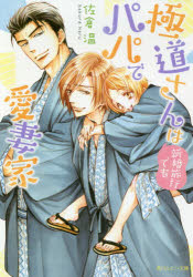 Shueisha Cobalt Library - 【3980円以上送料無料】極道さんは新婚旅行でもパパで愛妻家／佐倉温／〔著〕