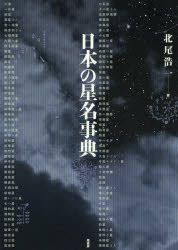 【送料無料】日本の星名事典／北尾浩一／著