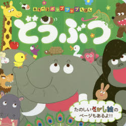【3980円以上送料無料】しんかんせん／さくらいひろし／ポップアップ制作