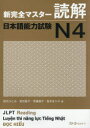 【3980円以上送料無料】新完全マスター読解日本語能力試験N4/田代ひとみ/著 宮田聖子/著 荒巻朋子/著 坂本まり子/著