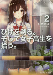 Tokuma Dual Library - 【3980円以上送料無料】ひげを剃る。そして女子高生を拾う。　2／しめさば／著