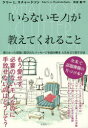 【3980円以上送料無料】「いらないモノ」が教えてくれること 散らかった部屋に隠されたメッセージを読み解き人生を立て直す方法/ケリーL.リチャードソン/著 住友...
