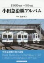 【3980円以上送料無料】小田急沿線アルバム 1960年代~90年代/牧野和人/解説