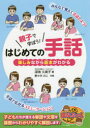 【3980円以上送料無料】親子で学ぼう!はじめての手話 楽しみながら基本がわかる/深海久美子/著 野々木のこ/作画