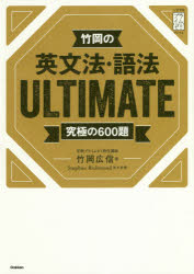 【3980円以上送料無料】竹岡の英文法 語法ULTIMATE 究極の600題／竹岡広信／著 Stephen Richmond／英文校閲