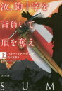 【3980円以上送料無料】汝、鉤十字を背負いて頂を奪え 上/ハリー・ファージング/著 島本友恵/訳
