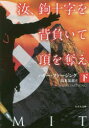 【3980円以上送料無料】汝、鉤十字を背負いて頂を奪え 下/ハリー・ファージング/著 島本友恵/訳