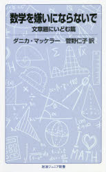 【3980円以上送料無料】数学を嫌いにならないで 文章題にいどむ篇／ダニカ マッケラー／〔著〕 菅野仁子／訳