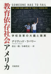 岩波書店 教育政策／アメリカ合衆国　学校／アメリカ合衆国 296，19P　19cm キヨウイク　イゾン　シヤカイ　アメリカ　ガツコウ　カイカク　ノ　タイギ　ト　ゲンジツ ラバリ−，デイヴイツド　F．　LABAREE，DAVID　F．　クライシ，イチロウ　コバヤシ，ミノリ
