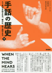 Pocketbooks （Economy , Society） - 【3980円以上送料無料】手話の歴史　ろう者が手話を生み、奪われ、取り戻すまで　下／ハーラン・レイン／著　斉藤渡／訳　前田浩／監修・解説