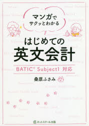 マンガでサクッとわかる ネットスクール株式会社出版本部 英語（企業会計用） 272P　21cm マンガ　デ　サクツ　ト　ワカル　ハジメテ　ノ　エイブン　カイケイ クワバラ，フサミ