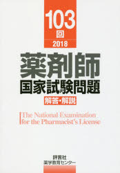 【3980円以上送料無料】薬剤師国家試験問題解答・解説　103回（2018）／薬学教育センター／編