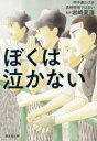 【3980円以上送料無料】ぼくは泣かない 甲子園だけが高校野球ではない/岩崎夏海/監修
