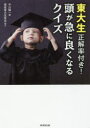【3980円以上送料無料】東大生正解率付き!頭が急に良くなるクイズ/平川陽一/編