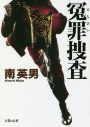 Foreign Novels - 【3980円以上送料無料】冤罪捜査／南英男／著
