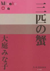 【3980円以上送料無料】三匹の蟹／大庭みな子／著