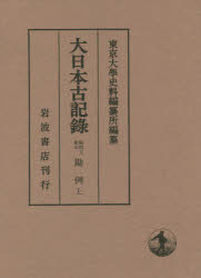 【送料無料】大日本古記録　陽明文庫本勘例　上／東京大學史料編纂所／編纂