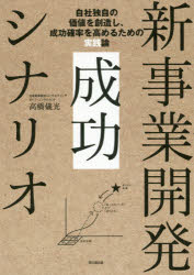 乐天商城 - 【3980円以上送料無料】新事業開発成功シナリオ　自社独自の価値を創造し、成功確率を高めるための実践論／高橋儀光／著