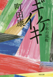 【3980円以上送料無料】ギケイキ 千年の流転／町田康／著