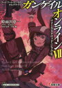 【3980円以上送料無料】ソードアート・オンラインオルタナティブガンゲイル・オンライン 7/川原礫/原案・監修 時雨沢恵一/〔著〕