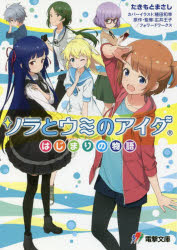 【3980円以上送料無料】ソラとウミのアイダ　はじまりの物語／広井王子／原作・監修　フォワードワークス／原作・監修　たきもとまさし／〔著〕